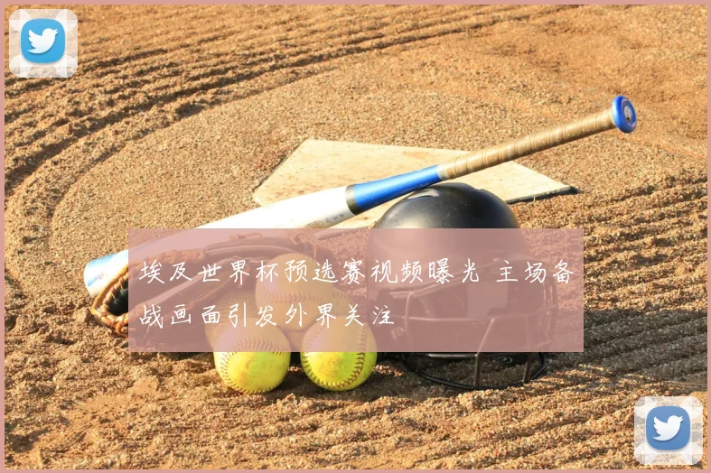 埃及世界杯预选赛视频曝光 主场备战画面引发外界关注