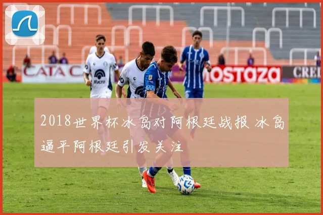 2018世界杯冰岛对阿根廷战报 冰岛逼平阿根廷引发关注
