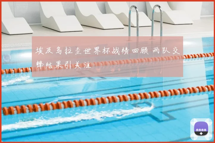 埃及乌拉圭世界杯战绩回顾 两队交锋结果引关注