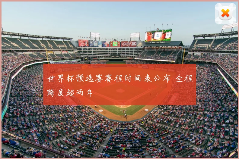 世界杯预选赛赛程时间表公布 全程跨度超两年