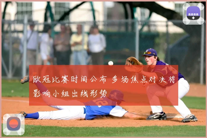 欧冠比赛时间公布 多场焦点对决将影响小组出线形势