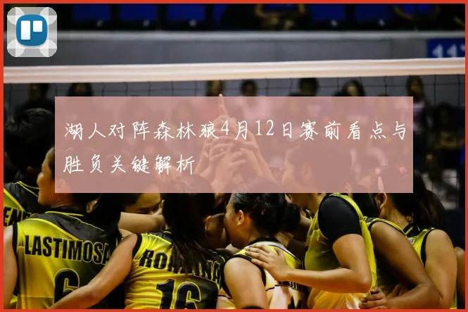 湖人对阵森林狼4月12日赛前看点与胜负关键解析