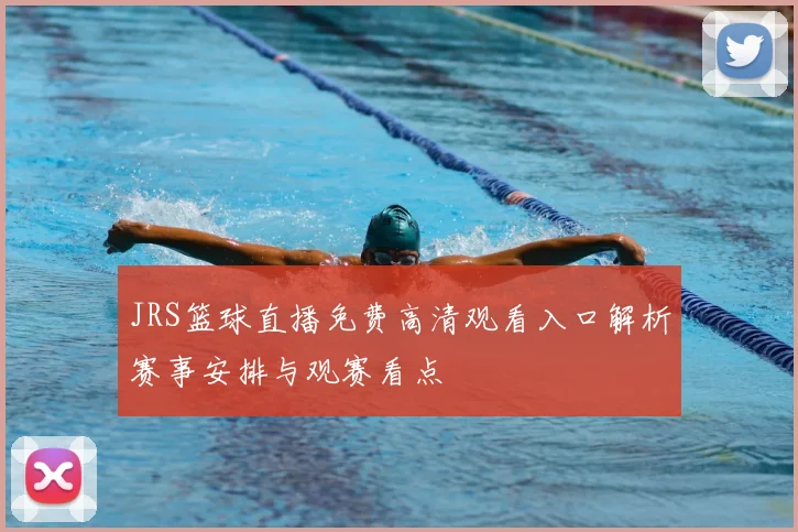 JRS篮球直播免费高清观看入口解析赛事安排与观赛看点