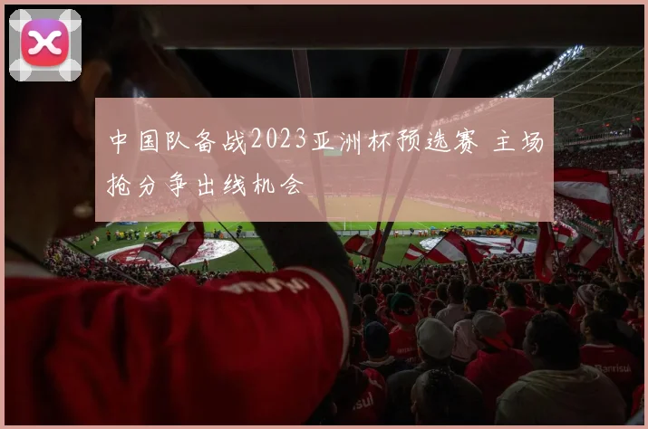 中国队备战2023亚洲杯预选赛 主场抢分争出线机会