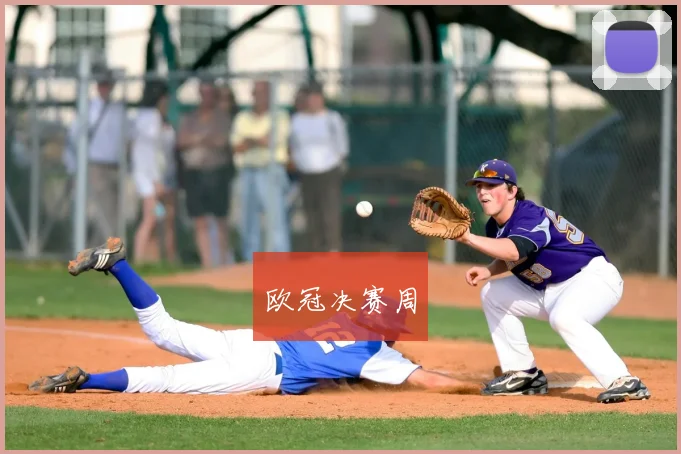 欧冠决赛周
