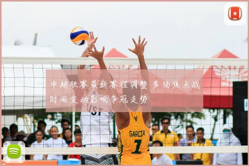 中超联赛最新赛程调整 多场焦点战时间变动影响争冠走势