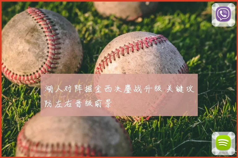 湖人对阵掘金西决鏖战升级 关键攻防左右晋级前景