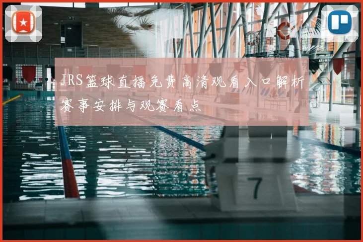 JRS篮球直播免费高清观看入口解析赛事安排与观赛看点