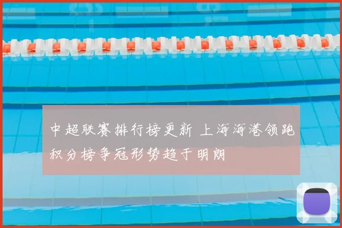 中超联赛排行榜更新 上海海港领跑积分榜争冠形势趋于明朗