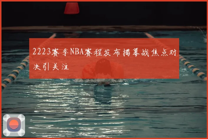 2223赛季NBA赛程发布揭幕战焦点对决引关注