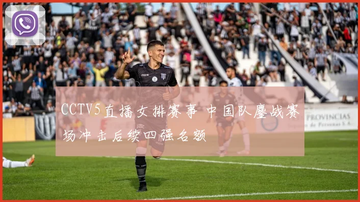 CCTV5直播女排赛事 中国队鏖战赛场冲击后续四强名额