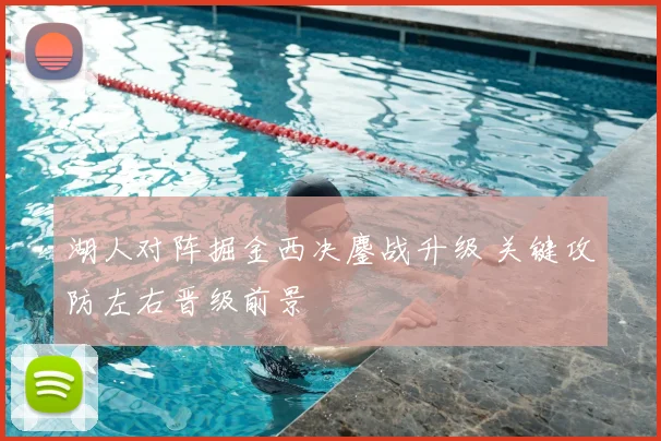 湖人对阵掘金西决鏖战升级 关键攻防左右晋级前景