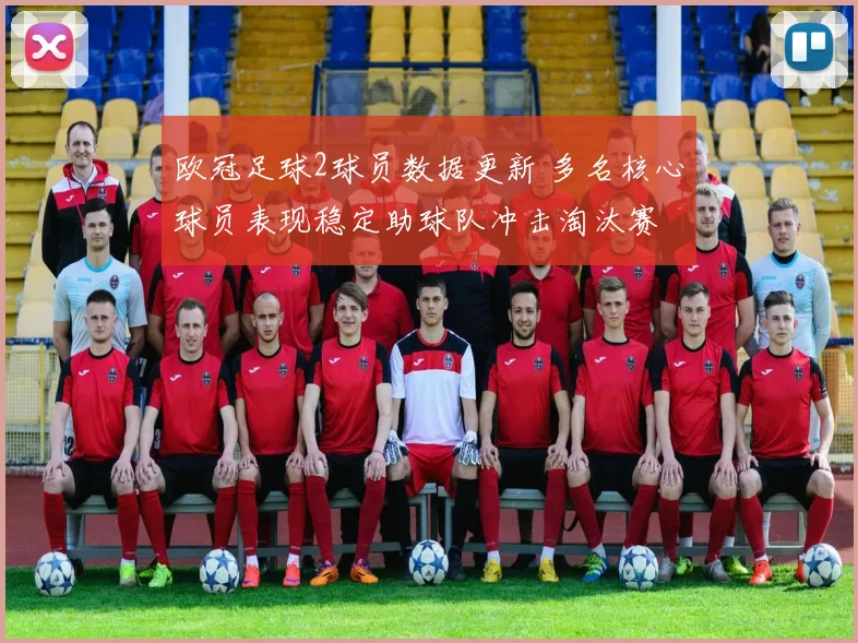 欧冠足球2球员数据更新 多名核心球员表现稳定助球队冲击淘汰赛