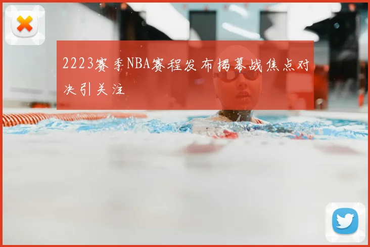 2223赛季NBA赛程发布揭幕战焦点对决引关注