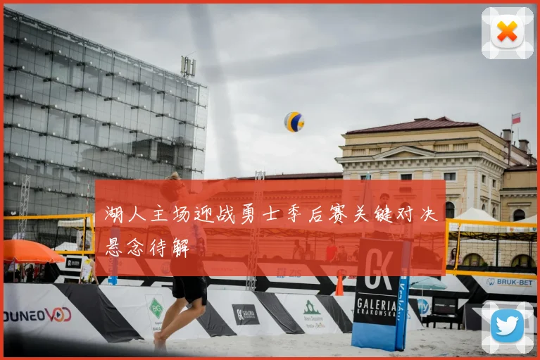 湖人主场迎战勇士季后赛关键对决悬念待解