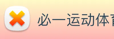 必一运动体育app官网 Logo